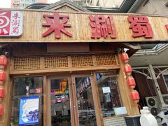 门面-来涮蜀鲜货火锅串串香(菜市口店)