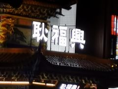 门面-耿福兴(步行街店)