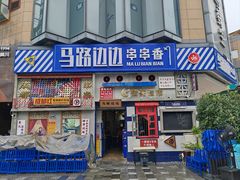 -马路边边串串香(中坝店)