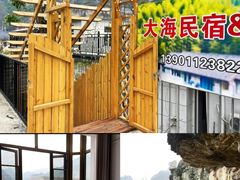 -大海别墅民宿农家院(十渡店)