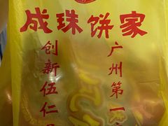 -成珠小凤饼(南华中路店)