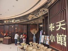 -奉天小馆·非遗东北菜(沈阳万象城店)