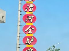 -漕河全驴宴饭店(徐水店)