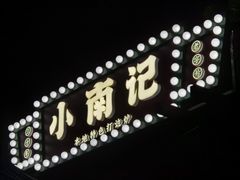 -小煵记·打边炉(西丽文光店)