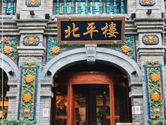 -北平楼·烤鸭·北京菜(牡丹园店)