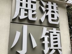 -鹿港小镇(黄金店)