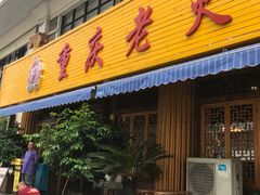 门面-重庆老火锅王(西安北路店)