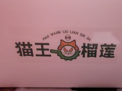 -猫王榴莲世家(三里屯SOHO商场店)