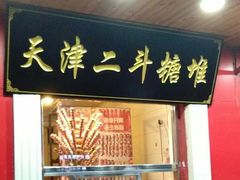 门面-二斗栗子(西湖道店)