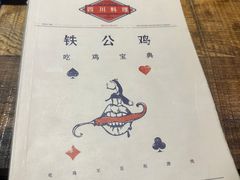 -铁公鸡·四川料理(天环广场店)
