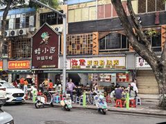 -许佳后安粉汤店
