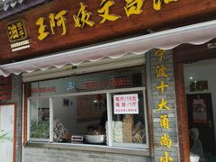 门面-王阿姨文昌油赞子(府桥街店)