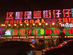 门面-簋街仔仔小龙虾(总店)