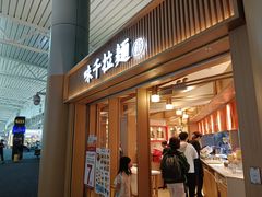 -味千拉面(广州白云机场T1西二店)