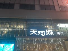 -天河城购物中心
