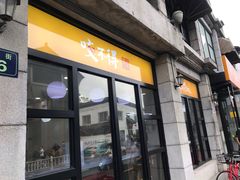 门面-咬不得高祖生煎·简餐(高银街店)