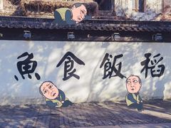 -鱼食饭稻·苏浙土菜17年老馆子(平江路店)