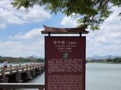-安平桥