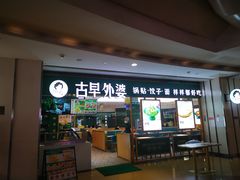 -古早外婆(天佑城店)