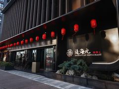 -道海元·潮粤汇(前滩店)