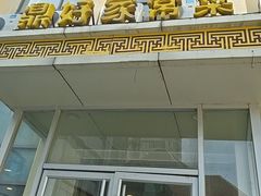 -鼎好家常菜(天桥店)