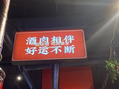 门面-柒酒烤肉(武鸣大帽山店)