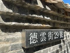 -德云居