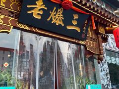 门面-京门老爆三·铜锅涮肉 爆肚(望京店)