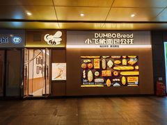 -小飞象面包公社(珠江路金鹰店)
