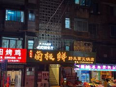 -菌极鲜野生菌火锅店(阳明祠店)