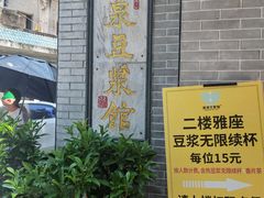 -冰泉豆浆馆(白云山总店)