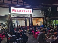 门面-长顺花江狗肉牛羊肉馆(五一广场店)