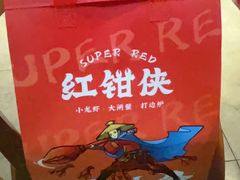 -红钳侠小龙虾·烧烤(中赢康康谷店)