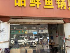 门面-一品鲜鱼锅贴(人民一路店)