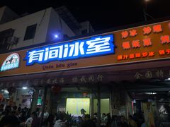 门面-有间冰室(侨港风情街店)