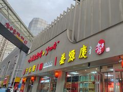-益源庆