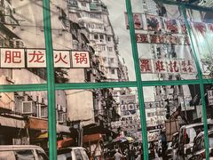 -肥龙火锅(南坪店)