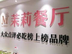 门面-茉莉餐厅·家宴·欢聚(环城南路店)