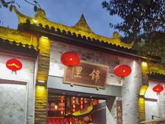 -三顾园(锦里店)