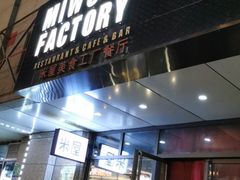门面-MI WU FACTORY米屋美食工厂餐厅(绿地店)