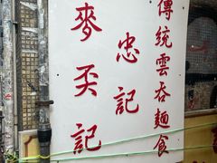 -麦奀云吞面世家(中环店)