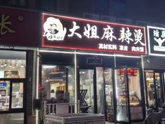 -大姐麻辣烫(莲宝中路店)