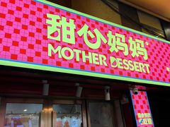 -甜心妈妈·榴莲星级糖水(北京路总店)