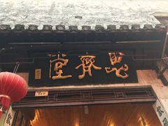 -屯溪老街