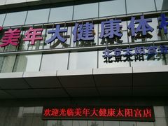 android_upload_pic-美年大健康体检中心(太阳宫分院)