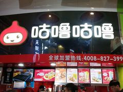 -咕噜咕噜·章鱼小丸子(西湖路店)