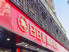-日日香卤鹅饭店·澄海狮头鹅(澄海店)