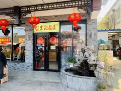 门面-小京東淮扬菜餐厅