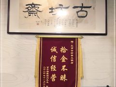 -马记伊源斋涮肉·清真菜(百子湾店)