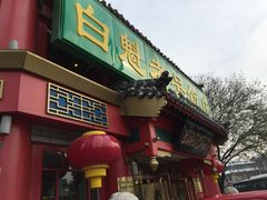 -白魁老号饭庄(交道口店)